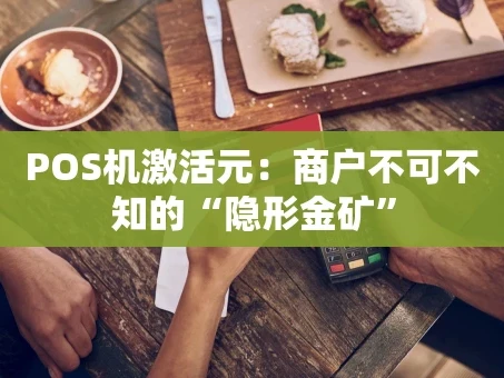 重庆POS机激活元：商户不可不知的“隐形金矿”