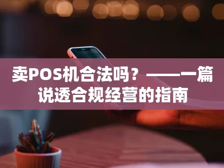 重庆卖POS机合法吗？——一篇说透合规经营的指南
