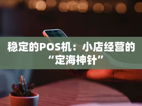 重庆稳定的POS机：小店经营的“定海神针”