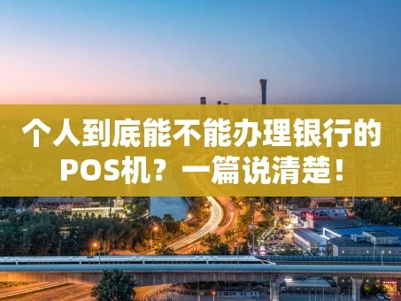 重庆个人到底能不能办理银行的POS机？一篇说清楚！