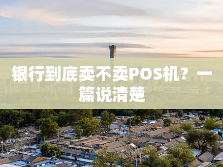 重庆银行到底卖不卖POS机？一篇说清楚