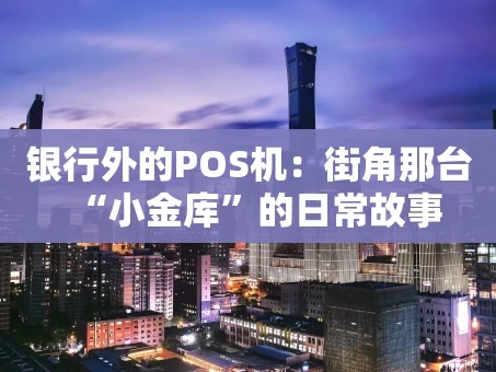 重庆银行外的POS机：街角那台“小金库”的日常故事