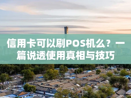 重庆信用卡可以刷POS机么？一篇说透使用真相与技巧