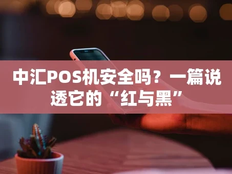 重庆中汇POS机安全吗？一篇说透它的“红与黑”