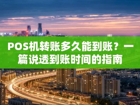 重庆POS机转账多久能到账？一篇说透到账时间的指南