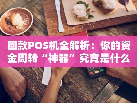 重庆回款POS机全解析：你的资金周转“神器”究竟是什么？