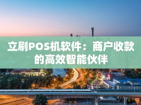 重庆立刷POS机软件：商户收款的高效智能伙伴