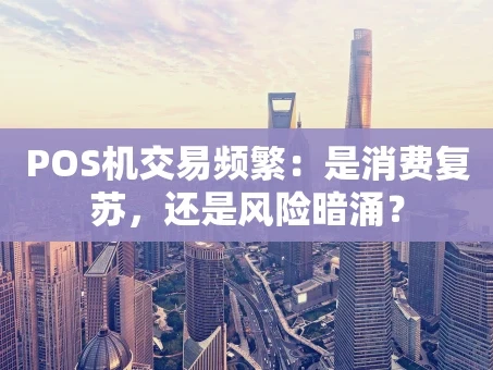 重庆POS机交易频繁：是消费复苏，还是风险暗涌？