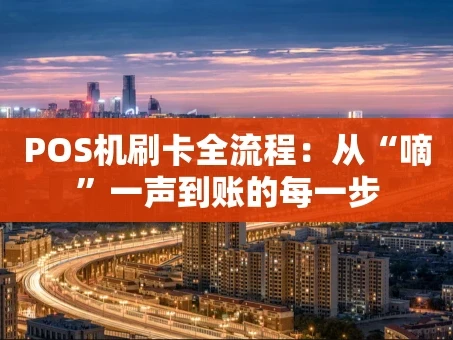 重庆POS机刷卡全流程：从“嘀”一声到账的每一步