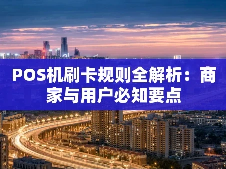 重庆POS机刷卡规则全解析：商家与用户必知要点