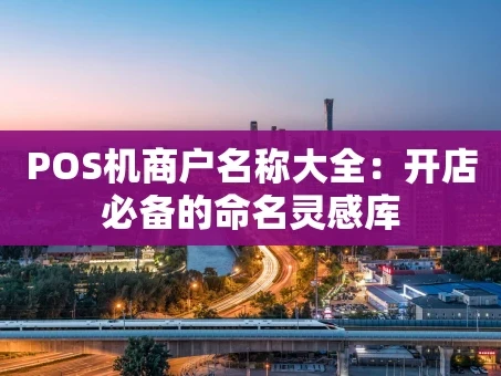 重庆POS机商户名称大全：开店必备的命名灵感库