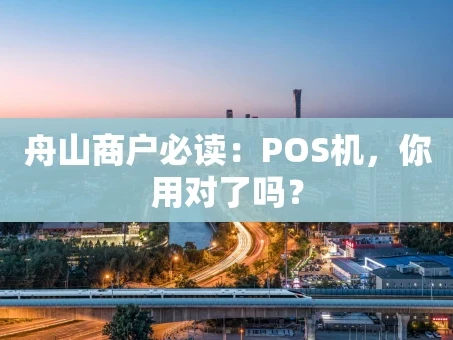 重庆舟山商户必读：POS机，你用对了吗？