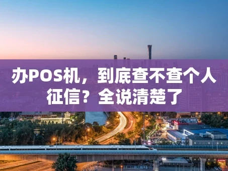 重庆办POS机，到底查不查个人征信？全说清楚了