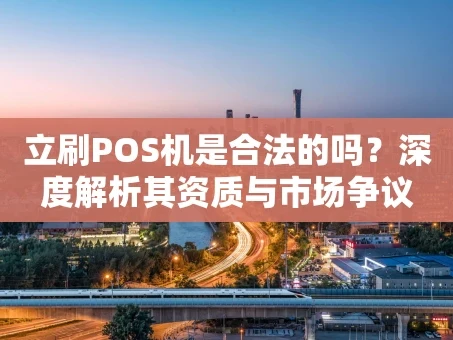 重庆立刷POS机是合法的吗？深度解析其资质与市场争议