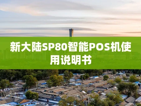 重庆新大陆SP80智能POS机使用说明书
