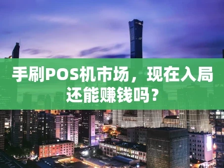 重庆手刷POS机市场，现在入局还能赚钱吗？