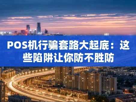 重庆POS机行骗套路大起底：这些陷阱让你防不胜防