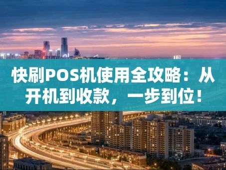 重庆快刷POS机使用全攻略：从开机到收款，一步到位！