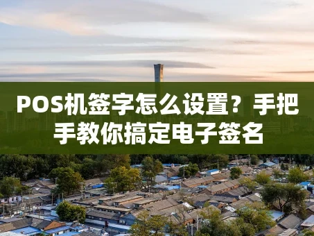 重庆POS机签字怎么设置？手把手教你搞定电子签名