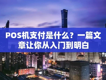 重庆POS机支付是什么？一篇文章让你从入门到明白