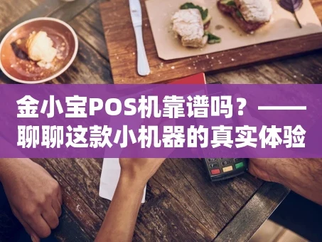 重庆金小宝POS机靠谱吗？——聊聊这款小机器的真实体验