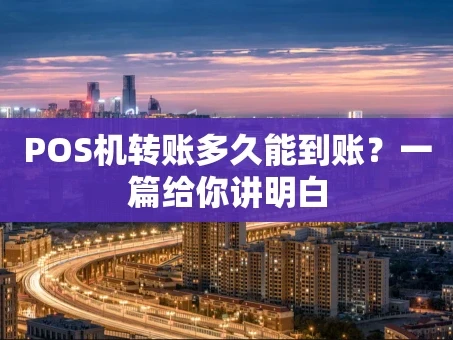 重庆POS机转账多久能到账？一篇给你讲明白