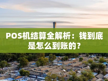 重庆POS机结算全解析：钱到底是怎么到账的？