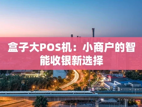 重庆盒子大POS机：小商户的智能收银新选择