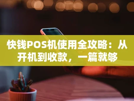 重庆快钱POS机使用全攻略：从开机到收款，一篇就够