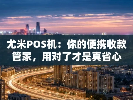 重庆尤米POS机：你的便携收款管家，用对了才是真省心
