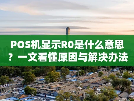 重庆POS机显示R0是什么意思？一文看懂原因与解决办法