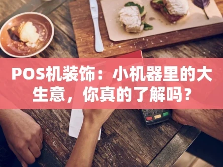 重庆POS机装饰：小机器里的大生意，你真的了解吗？