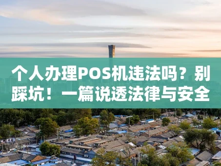 重庆个人办理POS机违法吗？别踩坑！一篇说透法律与安全