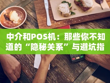重庆中介和POS机：那些你不知道的“隐秘关系”与避坑指南