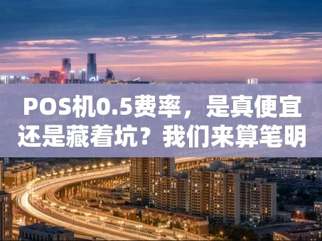 重庆POS机0.5费率，是真便宜还是藏着坑？我们来算笔明白账