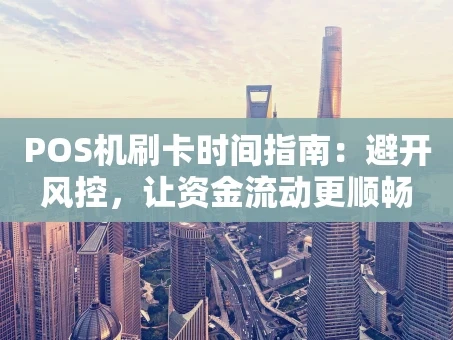 重庆POS机刷卡时间指南：避开风控，让资金流动更顺畅