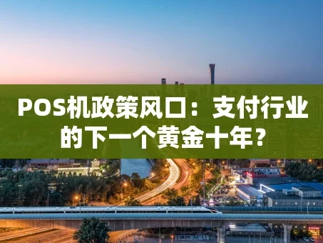 重庆POS机政策风口：支付行业的下一个黄金十年？