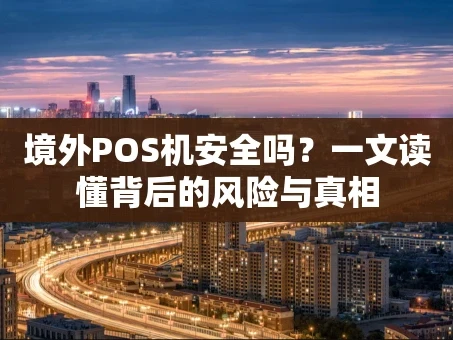 重庆境外POS机安全吗？一文读懂背后的风险与真相