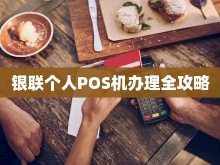 重庆银联个人POS机办理全攻略