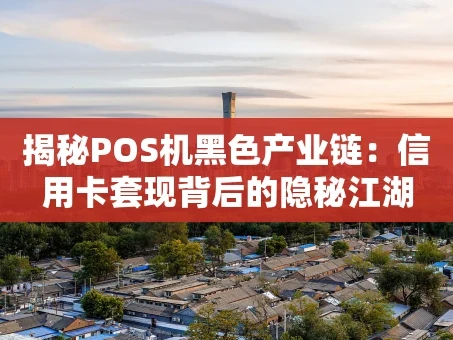 重庆揭秘POS机黑色产业链：信用卡套现背后的隐秘江湖