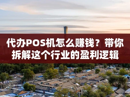 重庆代办POS机怎么赚钱？带你拆解这个行业的盈利逻辑