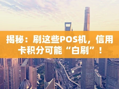 重庆揭秘：刷这些POS机，信用卡积分可能“白刷”！