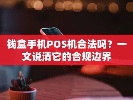 重庆钱盒手机POS机合法吗？一文说清它的合规边界