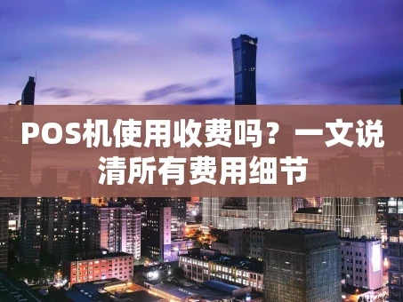 重庆POS机使用收费吗？一文说清所有费用细节