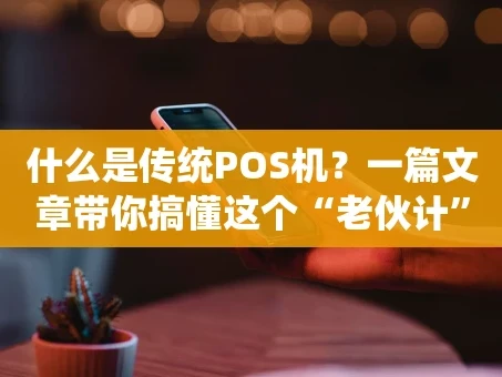 重庆什么是传统POS机？一篇文章带你搞懂这个“老伙计”