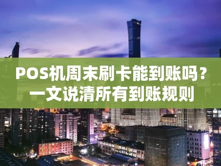 重庆POS机周末刷卡能到账吗？一文说清所有到账规则