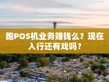 重庆跑POS机业务赚钱么？现在入行还有戏吗？