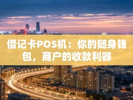 重庆借记卡POS机：你的随身钱包，商户的收款利器