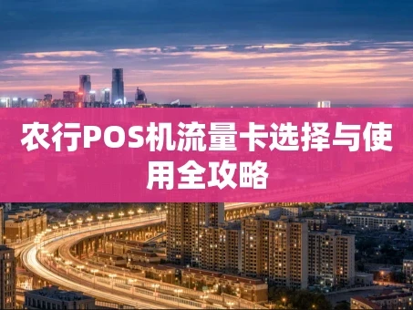 重庆农行POS机流量卡选择与使用全攻略