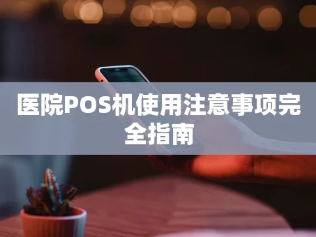重庆医院POS机使用注意事项完全指南